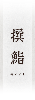 大宮駅より徒歩5分の江戸前鮨「撰鮨（せんずし）」